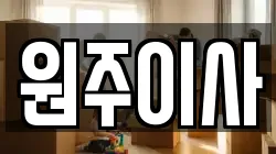 원주이사