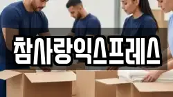 참사랑익스프레스