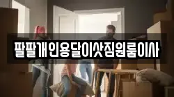 팔팔개인용달이삿짐원룸이사