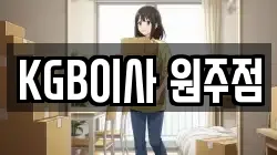 KGB이사 원주점