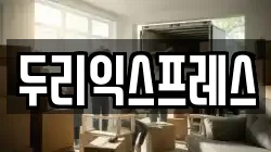 강원특별자치도 인제군 기린면 이사,포장이사,반포장이사,원룸이사,사무실이사,용달이사,전국이사,보관이사