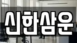 신한삼운