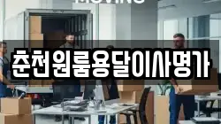 춘천원룸용달이사명가