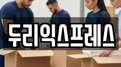 강원특별자치도 인제군 남면 이사,포장이사,반포장이사,원룸이사,사무실이사,용달이사,전국이사,보관이사
