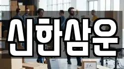 신한삼운