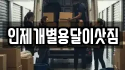 인제개별용달이삿짐