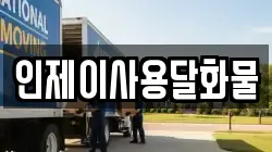 인제이사용달화물