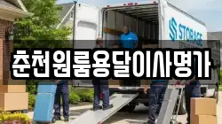 춘천원룸용달이사명가