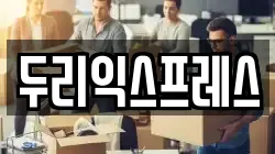 강원특별자치도 인제군 북면 이사,포장이사,반포장이사,원룸이사,사무실이사,용달이사,전국이사,보관이사