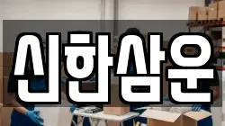 신한삼운