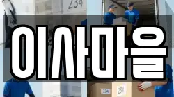 이사마을