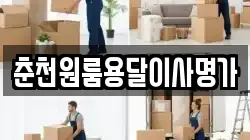 춘천원룸용달이사명가