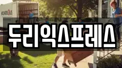 강원특별자치도 인제군 상남면 이사,포장이사,반포장이사,원룸이사,사무실이사,용달이사,전국이사,보관이사