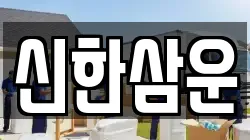 신한삼운