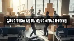 입주청소.정기청소.원룸청소.계단청소.이사청소.대형폐기물