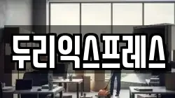 두리익스프레스
