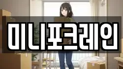미니포크레인