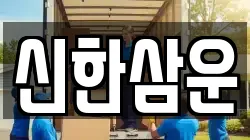 신한삼운