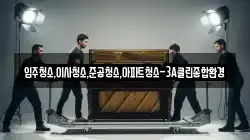 입주청소,이사청소,준공청소,아파트청소-3A클린종합환경