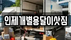 인제개별용달이삿짐