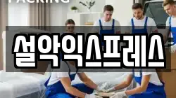 설악익스프레스