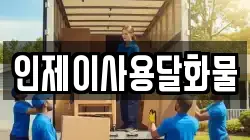 인제이사용달화물
