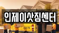 강원특별자치도 인제군 인제읍 이사,포장이사,반포장이사,원룸이사,사무실이사,용달이사,전국이사,보관이사