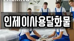 인제이사용달화물