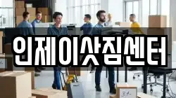강원특별자치도 인제군 이사,포장이사,반포장이사,원룸이사,사무실이사,용달이사,전국이사,보관이사