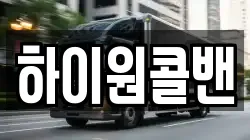 하이원콜밴
