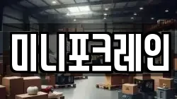 미니포크레인