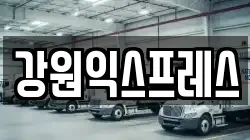 강원익스프레스