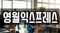 영월익스프레스