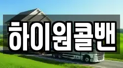 하이원콜밴