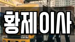 강원특별자치도 정선군 사북읍 이사,포장이사,반포장이사,원룸이사,사무실이사,용달이사,전국이사,보관이사
