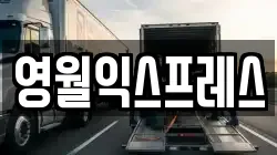 영월익스프레스