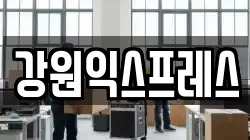 강원특별자치도 정선군 여량면 이사,포장이사,반포장이사,원룸이사,사무실이사,용달이사,전국이사,보관이사
