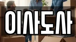 이사도사
