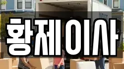 황제이사