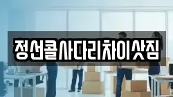 강원특별자치도 정선군 정선읍 이사,포장이사,반포장이사,원룸이사,사무실이사,용달이사,전국이사,보관이사
