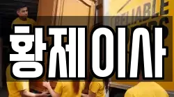 황제이사