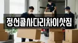 강원특별자치도 정선군 이사,포장이사,반포장이사,원룸이사,사무실이사,용달이사,전국이사,보관이사