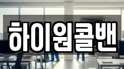 하이원콜밴