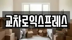 교차로익스프레스