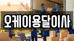 오케이용달이사