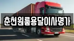 춘천원룸용달이사명가