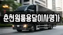 춘천원룸용달이사명가
