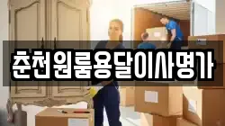 춘천원룸용달이사명가