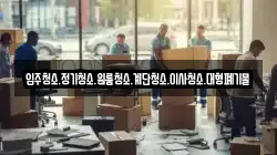 입주청소.정기청소.원룸청소.계단청소.이사청소.대형폐기물