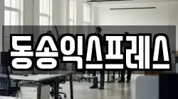 동송익스프레스